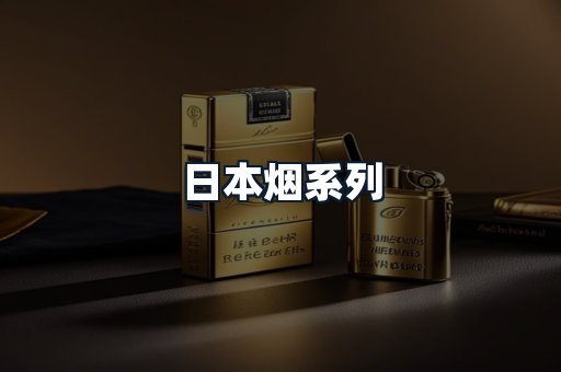 日本烟系列